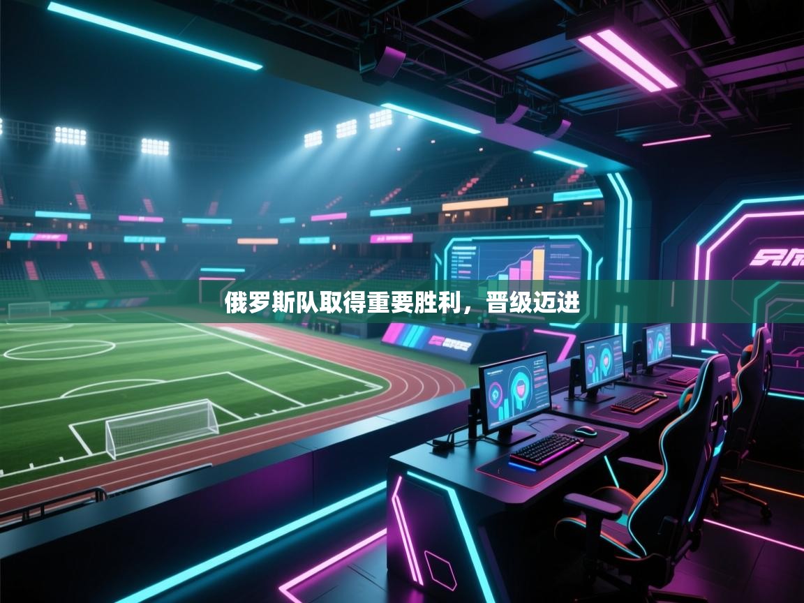 俄罗斯队取得重要胜利,晋级迈进 第2张