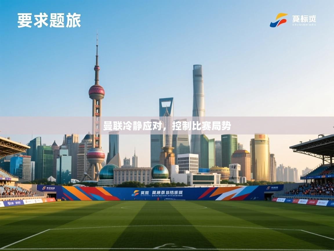 曼联冷静应对，控制比赛局势  第2张