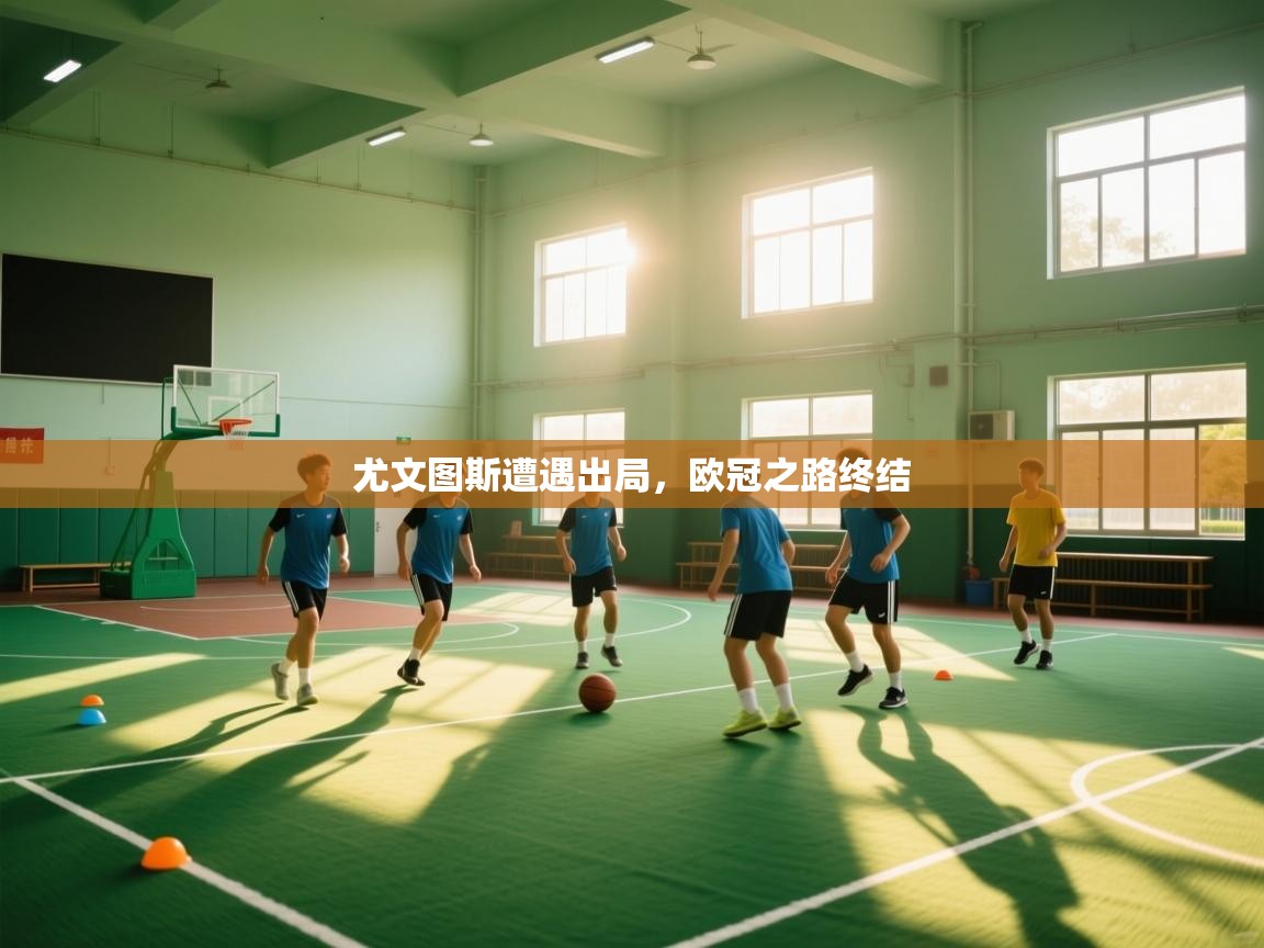 尤文图斯遭遇出局，欧冠之路终结  第1张