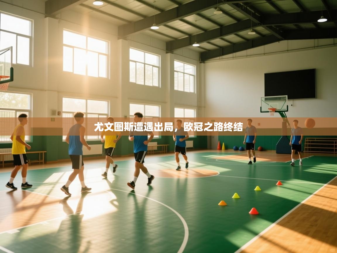 尤文图斯遭遇出局，欧冠之路终结  第2张