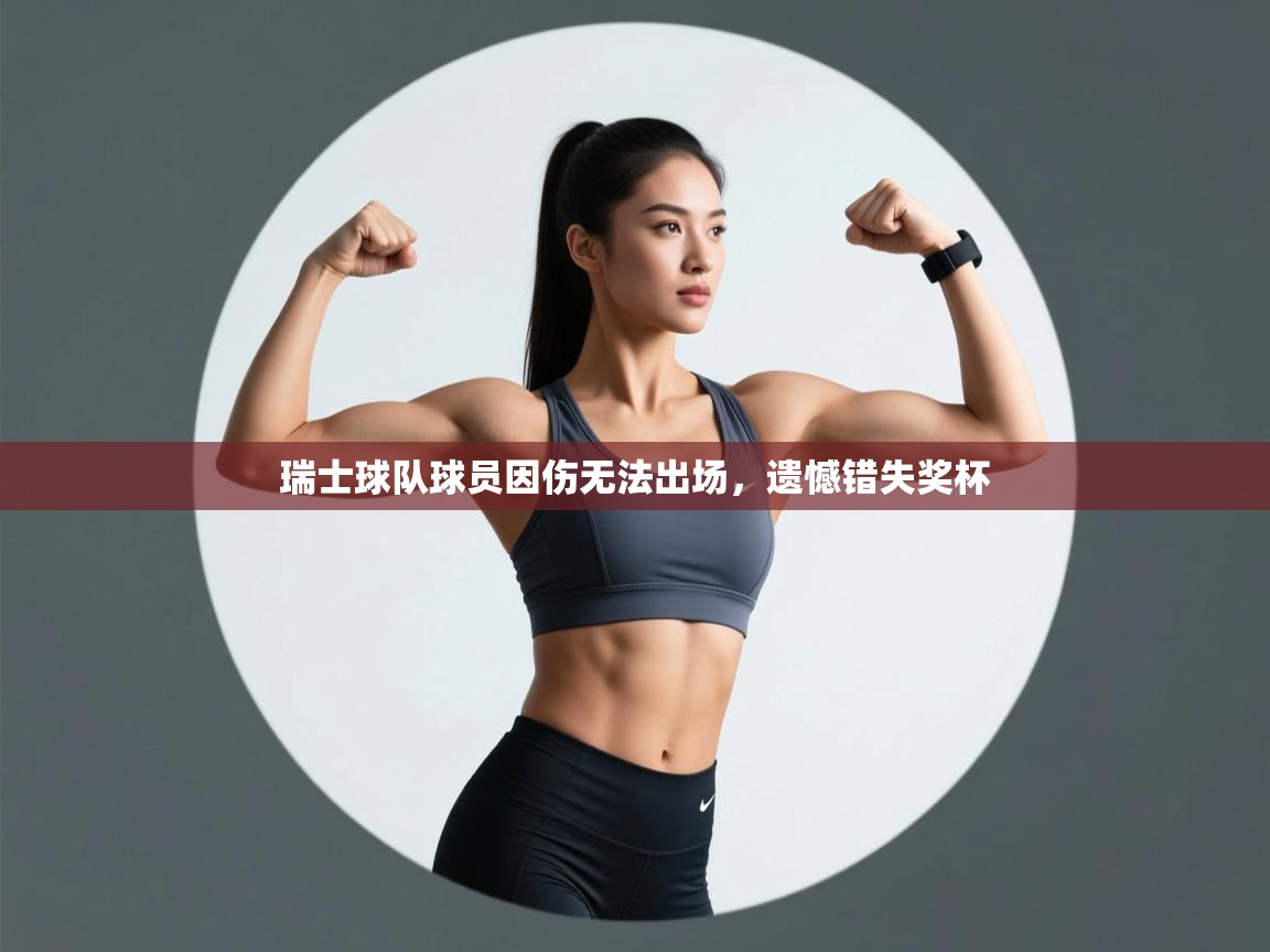 瑞士球队球员因伤无法出场，遗憾错失奖杯  第1张