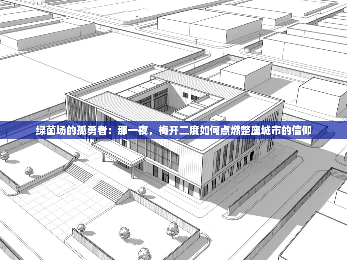 绿茵场的孤勇者：那一夜，梅开二度如何点燃整座城市的信仰  第2张