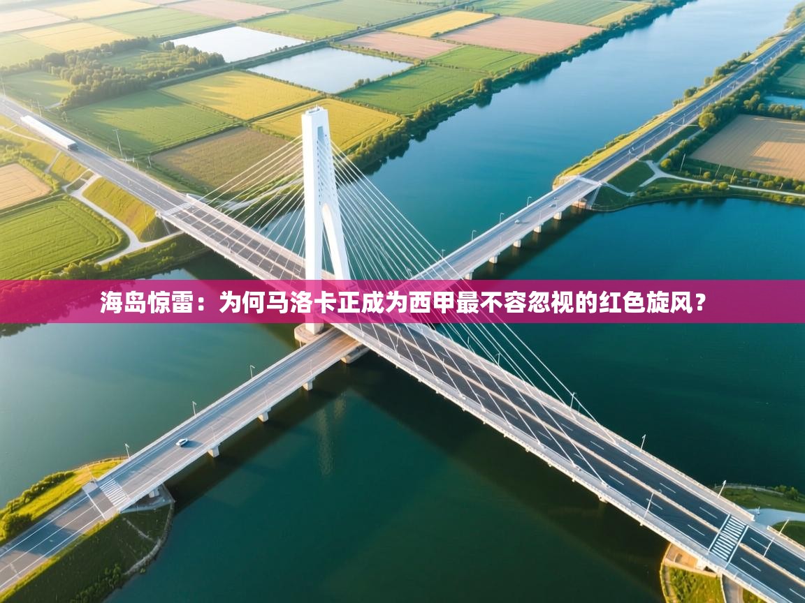 海岛惊雷：为何马洛卡正成为西甲最不容忽视的红色旋风？  第1张