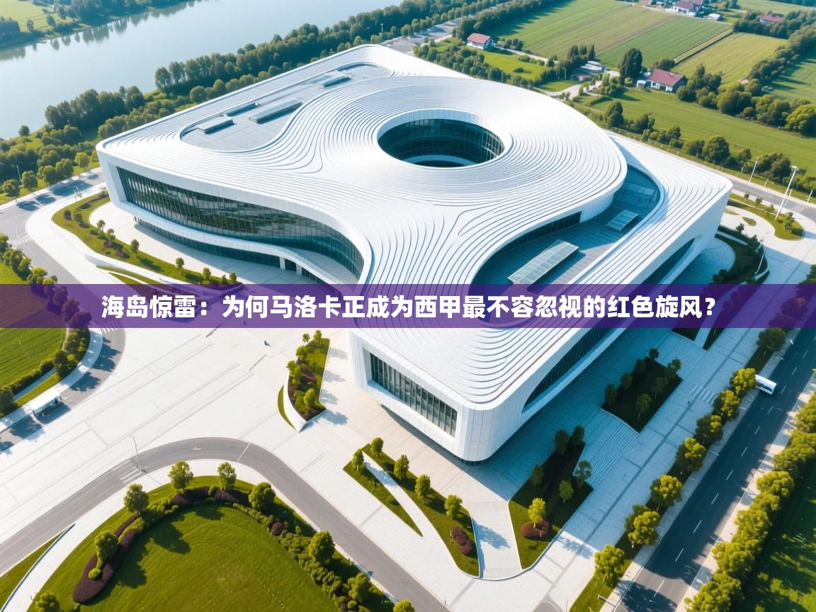 海岛惊雷：为何马洛卡正成为西甲最不容忽视的红色旋风？  第2张