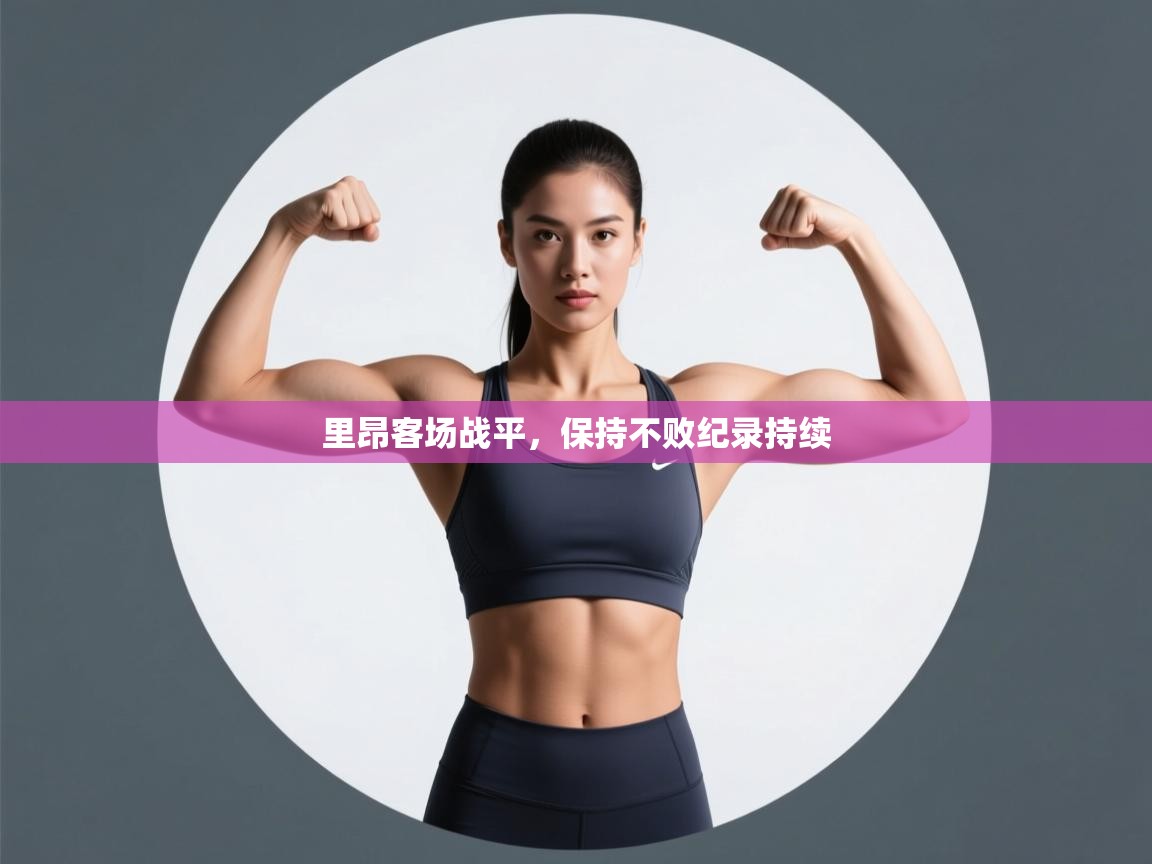 里昂客场战平，保持不败纪录持续  第2张