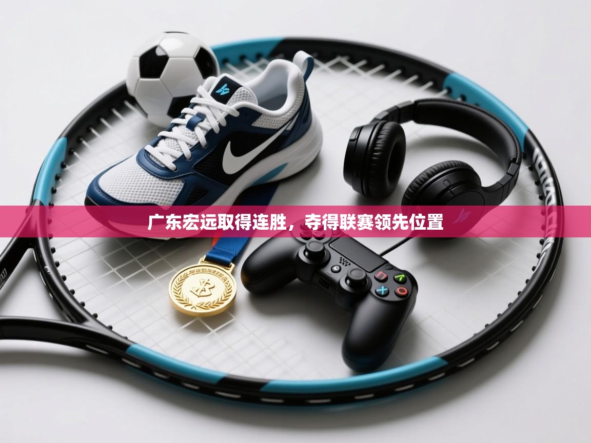 广东宏远取得连胜，夺得联赛领先位置  第2张