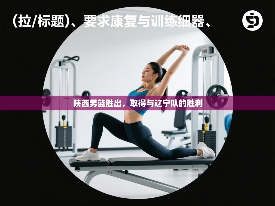 陕西男篮胜出，取得与辽宁队的胜利  第1张