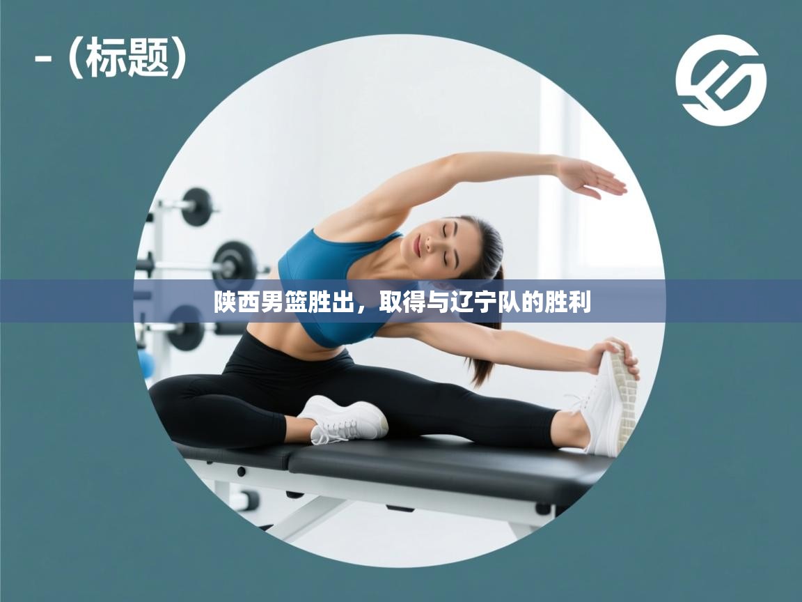 陕西男篮胜出，取得与辽宁队的胜利  第2张