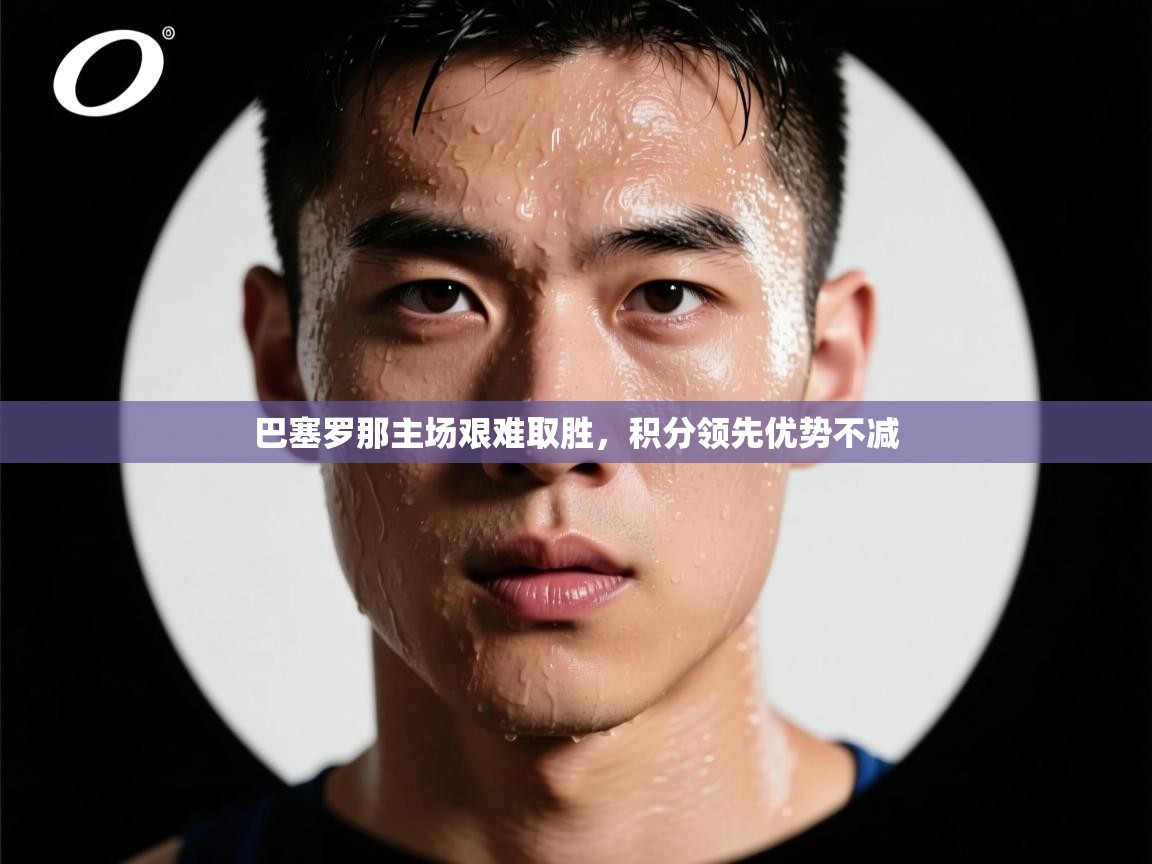 巴塞罗那主场艰难取胜，积分领先优势不减  第1张