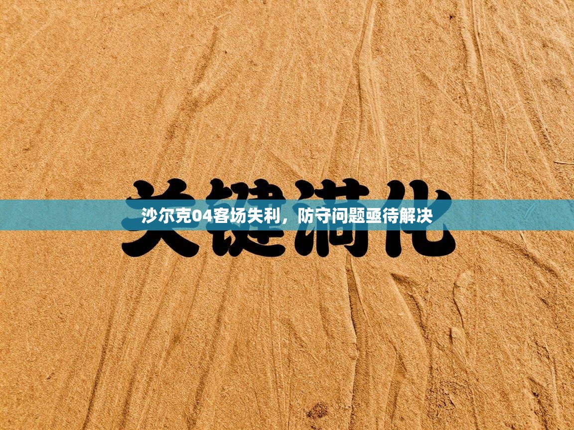 沙尔克04客场失利，防守问题亟待解决  第1张