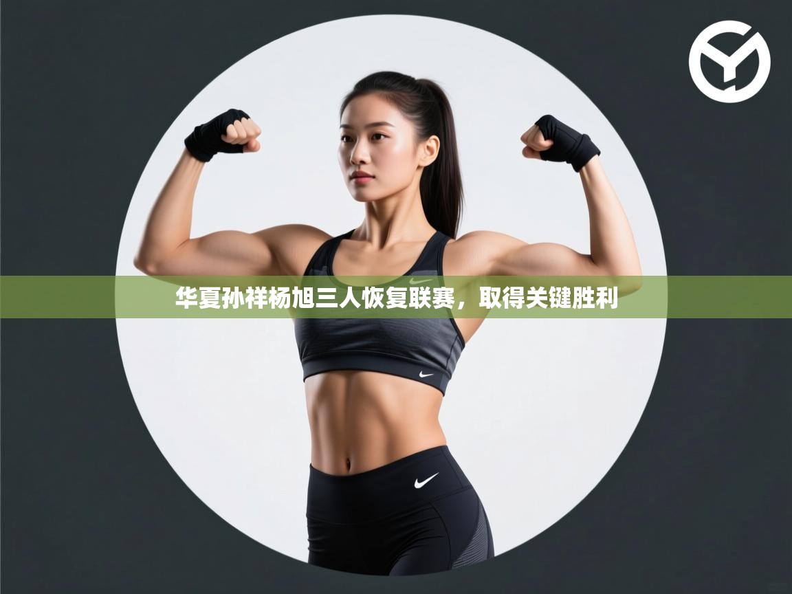 华夏孙祥杨旭三人恢复联赛,取得关键胜利 第1张