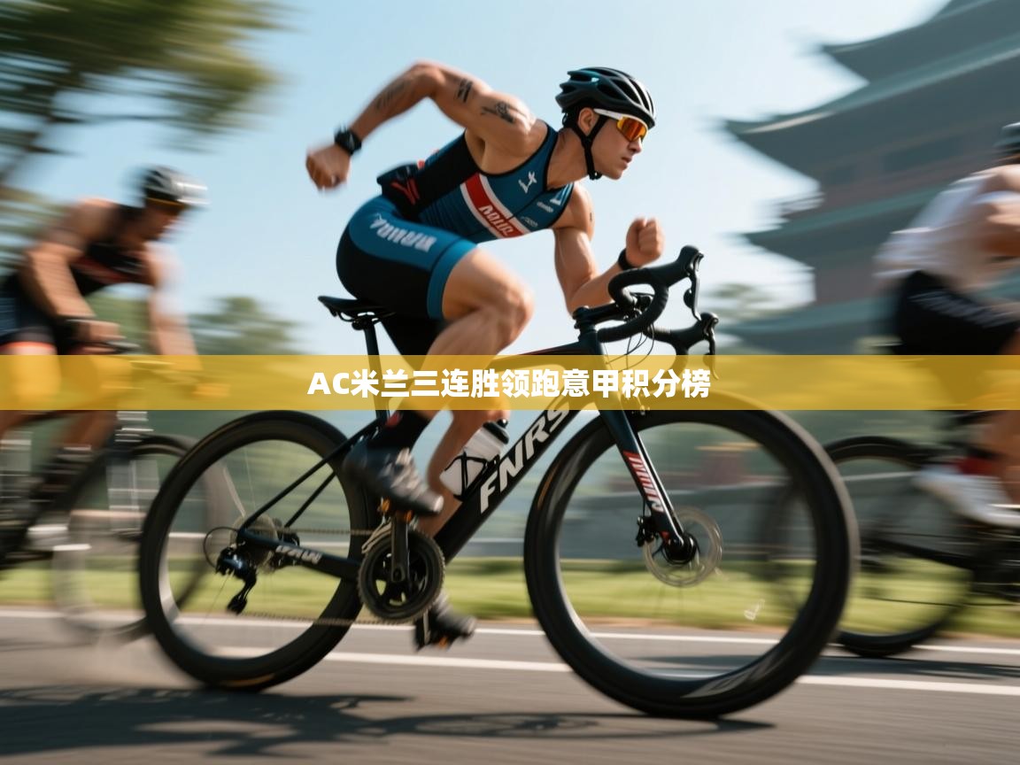 AC米兰三连胜领跑意甲积分榜  第1张