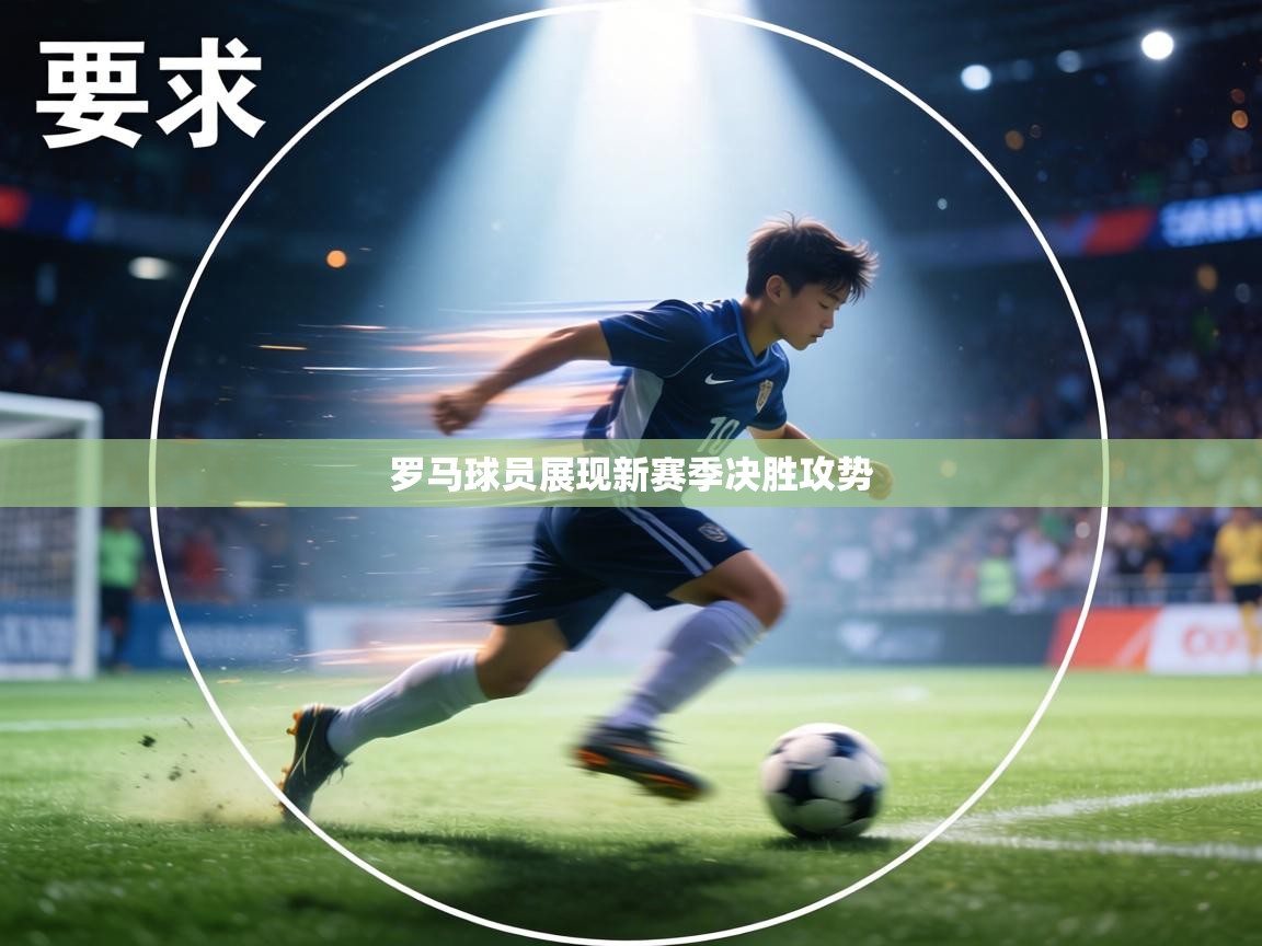 罗马球员展现新赛季决胜攻势 第1张