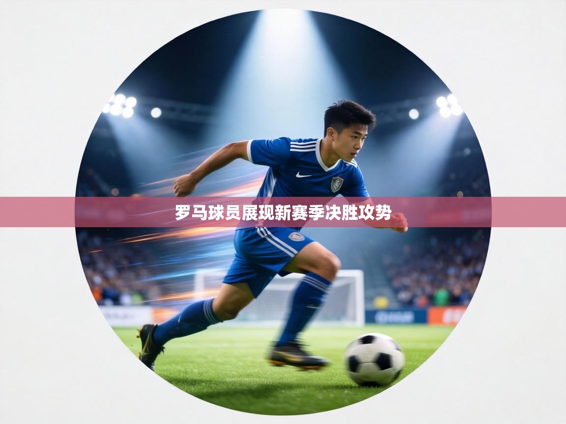 罗马球员展现新赛季决胜攻势 第2张