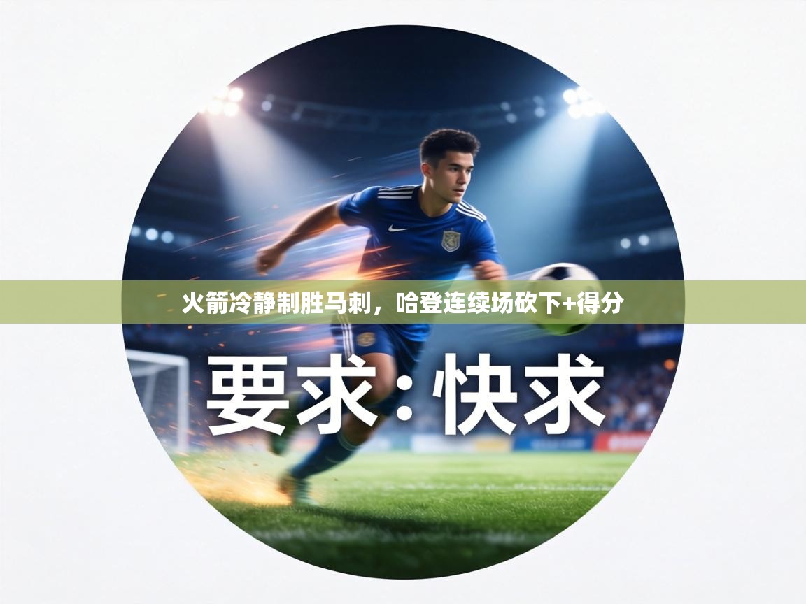 火箭冷静制胜马刺，哈登连续场砍下+得分  第2张